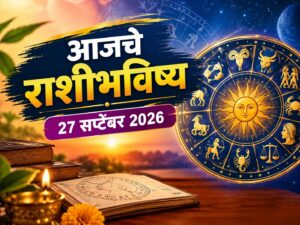 27 सप्टेंबर राशीभविष्य: कोणाच्या आयुष्यात येणार आनंदाची बातमी? वाचा मेष ते मीन राशींचे भविष्य
