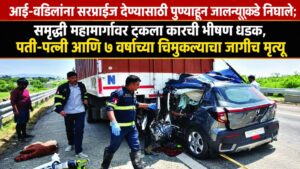 आई-वडिलांना सरप्राईज देण्यासाठी पुण्याहून जालन्याकडे निघाले; समृद्धी महामार्गावर ट्रकला कारची भीषण धडक, पती-पत्नी आणि ७ वर्षांच्या चिमुकल्याचा जागीच मृत्यू
