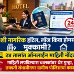 परदेशी नागरिक हॉटेल, लॉज किंवा होमस्टेमध्ये मुक्कामी? २४ तासांत ऑनलाइन माहिती नोंदवा; माहिती लपविल्यास चालकांवर थेट गुन्हा, छत्रपती संभाजीनगर ग्रामीण पोलिसांचा कडक इशारा