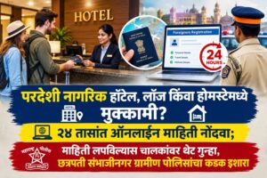 परदेशी नागरिक हॉटेल, लॉज किंवा होमस्टेमध्ये मुक्कामी? २४ तासांत ऑनलाइन माहिती नोंदवा; माहिती लपविल्यास चालकांवर थेट गुन्हा, छत्रपती संभाजीनगर ग्रामीण पोलिसांचा कडक इशारा