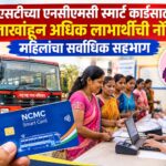 एसटीच्या एनसीएमसी स्मार्ट कार्डसाठी ५ लाखांहून अधिक लाभार्थींची नोंदणी; महिलांचा सर्वाधिक सहभाग