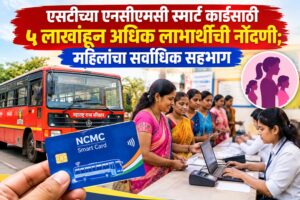 एसटीच्या एनसीएमसी स्मार्ट कार्डसाठी ५ लाखांहून अधिक लाभार्थींची नोंदणी; महिलांचा सर्वाधिक सहभाग
