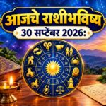 आजचे राशीभविष्य 30 सप्टेंबर 2026: बुधवारचा दिवस ठरणार खास; 6 राशींना मिळू शकतो मानसिक दिलासा, काम-व्यवसायात प्रगतीची संधी अन् आर्थिक बाबतीतही सकारात्मक संकेत
