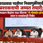 मराठवाडा पदवीधर निवडणुकीसाठी प्रशासनाची जय्यत तयारी; मतदान केंद्रांवर १०० मीटरचा ‘नो मोबाईल झोन’, प्रचार व शस्त्रांवरही निर्बंध