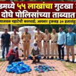 करमाडमध्ये ५५ लाखांचा गुटखा जप्त; दोघे पोलिसांच्या ताब्यात ; जयपूर टोलनाक्याजवळ पहाटेची कारवाई; आयशर ट्रकसह ३० हजारांहून अधिक पुडे जप्त