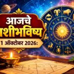 गुरुवारचे राशीभविष्य : आज 5 राशींना आर्थिक बाबतीत मिळणार दिलासा; रखडलेली कामे मार्गी लागण्यासह नोकरी-व्यवसायात नव्या संधींचे संकेत, जाणून घ्या 12 राशींचे सविस्तर भविष्य
