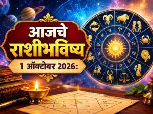गुरुवारचे राशीभविष्य : आज 5 राशींना आर्थिक बाबतीत मिळणार दिलासा; रखडलेली कामे मार्गी लागण्यासह नोकरी-व्यवसायात नव्या संधींचे संकेत, जाणून घ्या 12 राशींचे सविस्तर भविष्य