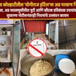 वडगाव कोल्हाटीतील ‘योगराज हॉटेल’चा अन्न परवाना निलंबित; अस्वच्छता, अन्न साठवणुकीतील त्रुटी आणि कीटक प्रतिबंधक उपायांचा अभाव, सुधारणा नोटीसनंतरही नियमांचे उल्लंघन कायम