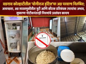 वडगाव कोल्हाटीतील ‘योगराज हॉटेल’चा अन्न परवाना निलंबित; अस्वच्छता, अन्न साठवणुकीतील त्रुटी आणि कीटक प्रतिबंधक उपायांचा अभाव, सुधारणा नोटीसनंतरही नियमांचे उल्लंघन कायम