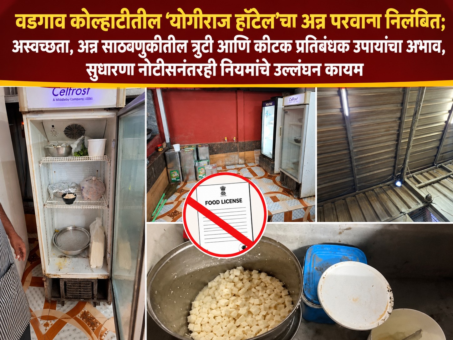 वडगाव कोल्हाटीतील ‘योगराज हॉटेल’चा अन्न परवाना निलंबित; अस्वच्छता, अन्न साठवणुकीतील त्रुटी आणि कीटक प्रतिबंधक उपायांचा अभाव, सुधारणा नोटीसनंतरही नियमांचे उल्लंघन कायम