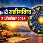 शुक्रवारचे राशिभविष्य : आर्थिक लाभाचे संकेत! काही राशींना मिळणार नव्या संधींची साथ, तर प्रेम-करिअरमध्येही घडणार महत्त्वाचे बदल; जाणून घ्या आजचे राशिभविष्य