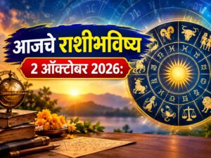 शुक्रवारचे राशिभविष्य : आर्थिक लाभाचे संकेत! काही राशींना मिळणार नव्या संधींची साथ, तर प्रेम-करिअरमध्येही घडणार महत्त्वाचे बदल; जाणून घ्या आजचे राशिभविष्य
