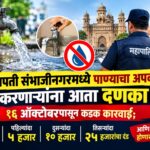 छत्रपती संभाजीनगरमध्ये पाण्याचा अपव्यय करणाऱ्यांना आता दणका! १६ ऑक्टोबरपासून कडक कारवाई; पहिल्यांदा ५ हजार, दुसऱ्यांदा १० हजार तर तिसऱ्यांदा २५ हजारांचा दंड आणि गुन्हा होणार दाखल