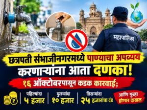 छत्रपती संभाजीनगरमध्ये पाण्याचा अपव्यय करणाऱ्यांना आता दणका! १६ ऑक्टोबरपासून कडक कारवाई; पहिल्यांदा ५ हजार, दुसऱ्यांदा १० हजार तर तिसऱ्यांदा २५ हजारांचा दंड आणि गुन्हा होणार दाखल