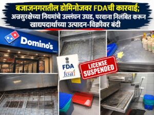 बजाजनगरातील डोमिनोजवर FDAची कारवाई; अन्नसुरक्षेच्या नियमांचे उल्लंघन उघड, परवाना निलंबित करून खाद्यपदार्थांच्या उत्पादन-विक्रीवर बंदी
