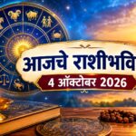 आजचे राशीभविष्य ४ ऑक्टोबर २०२६: 