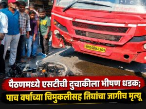 पैठणमध्ये एसटी-दुचाकीची समोरासमोर धडक; पाच वर्षांच्या चिमुकलीसह तिघांचा जागीच मृत्यू