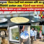 वैजापूरमधील ‘नॅचरल डेअरी’वर FDA ची कारवाई; ४२,८८० रुपयांचा दुग्धजन्य साठा जप्त करून नष्ट