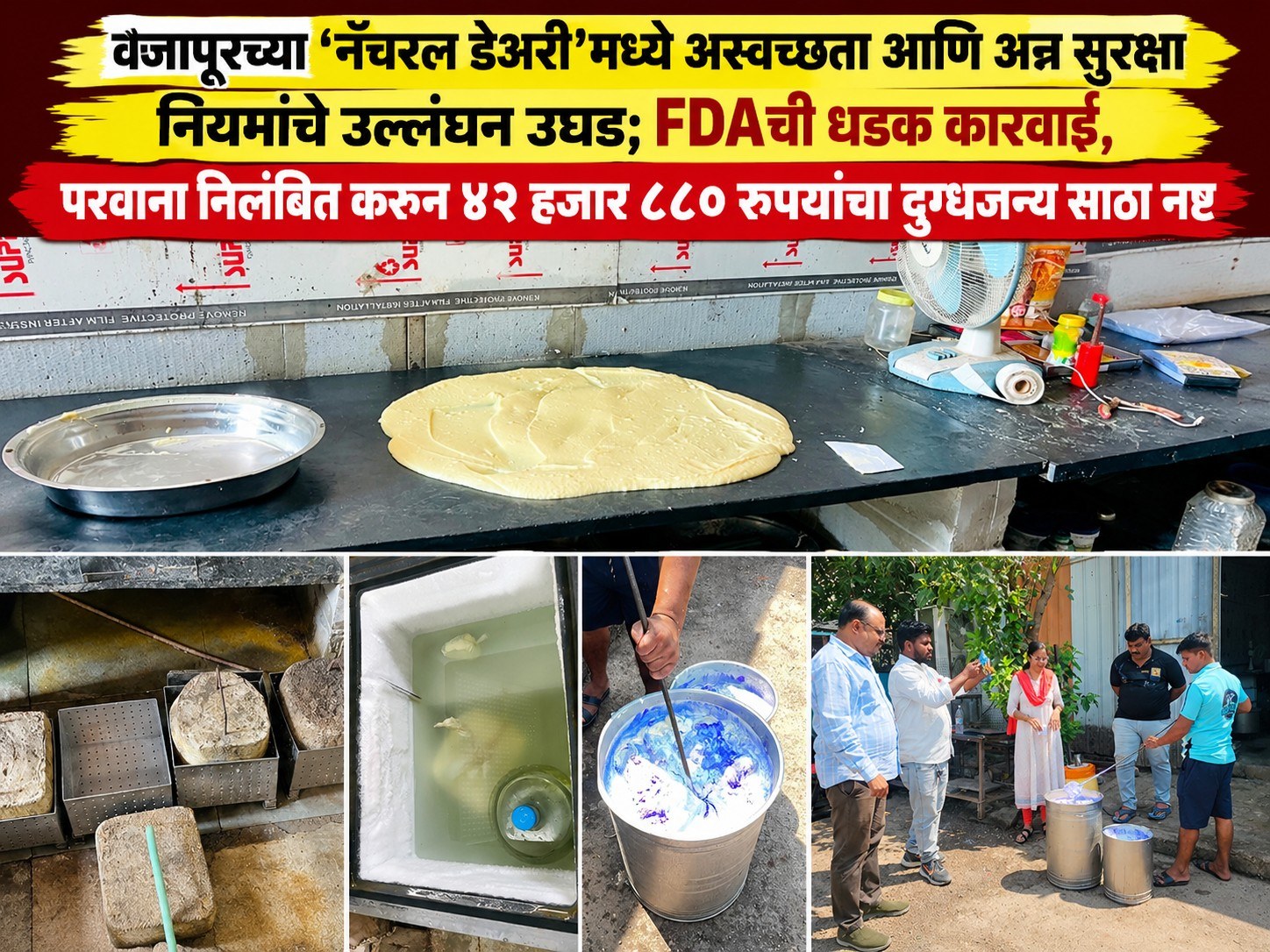 वैजापूरमधील ‘नॅचरल डेअरी’वर FDA ची कारवाई; ४२,८८० रुपयांचा दुग्धजन्य साठा जप्त करून नष्ट