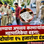 पाण्याचा अपव्यय करणाऱ्यांवर महापालिकेचा बडगा; दोघांना १५ हजारांचा दंड