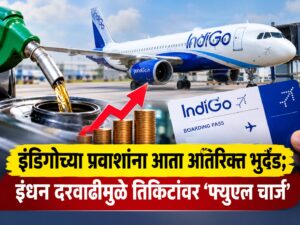 इंडिगोच्या प्रवाशांना आता अतिरिक्त भुर्दंड; इंधन दरवाढीमुळे तिकिटांवर ‘फ्युएल चार्ज’