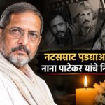 नटसम्राट पडद्याआड; नाना पाटेकर यांचे निधन