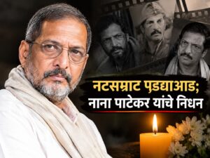नटसम्राट पडद्याआड; नाना पाटेकर यांचे निधन