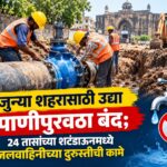 जुन्या शहरासाठी उद्या पाणीपुरवठा बंद; २४ तासांच्या शटडाऊनमध्ये जलवाहिनीच्या दुरुस्तीची कामे