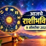 शुक्रवारचे राशीभविष्य ९ ऑक्टोबर २०२६: