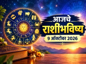 शुक्रवारचे राशीभविष्य ९ ऑक्टोबर २०२६: