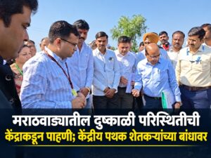 मराठवाड्यातील दुष्काळी परिस्थितीची केंद्राकडून पाहणी; केंद्रीय पथक शेतकऱ्यांच्या बांधावर