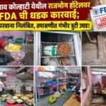 वडगाव कोल्हाटी येथील राजभोग हॉटेलवर FDA ची धडक कारवाई; अन्न परवाना निलंबित, तपासणीत गंभीर त्रुटी उघड!