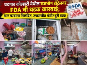 वडगाव कोल्हाटी येथील राजभोग हॉटेलवर FDA ची धडक कारवाई; अन्न परवाना निलंबित, तपासणीत गंभीर त्रुटी उघड!
