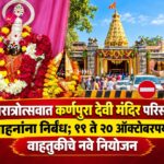 कर्णपुरा देवी मंदिरातील नवरात्रोत्सवासाठी वाहतुकीत बदल; ११ ते २० ऑक्टोबरदरम्यान काही मार्ग बंद