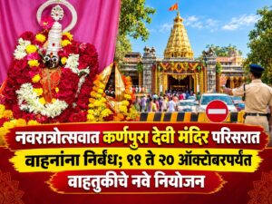 कर्णपुरा देवी मंदिरातील नवरात्रोत्सवासाठी वाहतुकीत बदल; ११ ते २० ऑक्टोबरदरम्यान काही मार्ग बंद