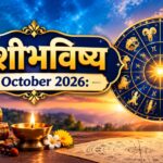 शनिवारचे राशीभविष्य १० ऑक्टोबर २०२६: