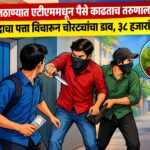 चिकलठाण्यात एटीएममधून पैसे काढताच तरुणाला लुटले; सेतू केंद्राचा पत्ता विचारून चोरट्यांचा डाव, ३८ हजारांवर डल्ला!