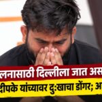आंदोलनासाठी दिल्लीला जात असतानाच अभिजित दिपके यांच्यावर दुःखाचा डोंगर; आजींचे निधन