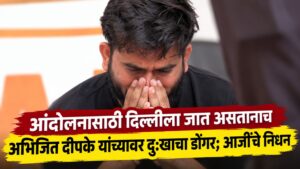 आंदोलनासाठी दिल्लीला जात असतानाच अभिजित दिपके यांच्यावर दुःखाचा डोंगर; आजींचे निधन