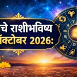 रविवारचे राशीभविष्य ११ ऑक्टोबर २०२६: