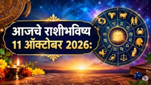 रविवारचे राशीभविष्य ११ ऑक्टोबर २०२६: