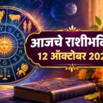 सोमवारचे राशीभविष्य 12 ऑक्टोबर 2026: नव्या संधी, आनंदाची बातमी की सावधगिरीचा इशारा? जाणून घ्या 12 राशींचे भविष्य!