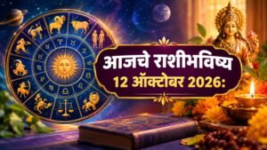 सोमवारचे राशीभविष्य 12 ऑक्टोबर 2026: नव्या संधी, आनंदाची बातमी की सावधगिरीचा इशारा? जाणून घ्या 12 राशींचे भविष्य!