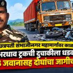 नाशिक-छत्रपती संभाजीनगर महामार्गावर काळाचा घाला! भरधाव ट्रकची दुचाकीला धडक; SSB जवानासह दोघांचा जागीच मृत्यू