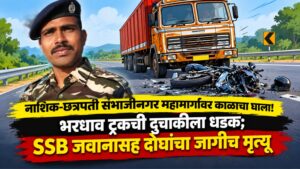 नाशिक-छत्रपती संभाजीनगर महामार्गावर काळाचा घाला! भरधाव ट्रकची दुचाकीला धडक; SSB जवानासह दोघांचा जागीच मृत्यू