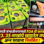 छत्रपती संभाजीनगरमध्ये FDA ची कारवाई ;23. 35 लाखांचे खाद्यतेल जप्त, अन्न परवाना निलंबित!