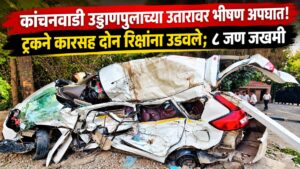 कांचनवाडी उड्डाणपुलाच्या उतारावर भीषण अपघात! ट्रकने कारसह दोन रिक्षांना उडवले; ८ जण जखमी