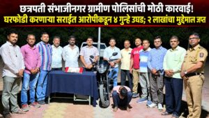 छत्रपती संभाजीनगर ग्रामीण पोलिसांची मोठी कारवाई! घरफोडी करणाऱ्या सराईत आरोपीकडून ४ गुन्हे उघड; २ लाखांचा मुद्देमाल जप्त