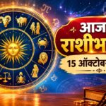 गुरुवार आजचे राशीभविष्य 15 ऑक्टोबर 2026: