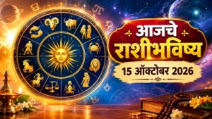 गुरुवार आजचे राशीभविष्य 15 ऑक्टोबर 2026: